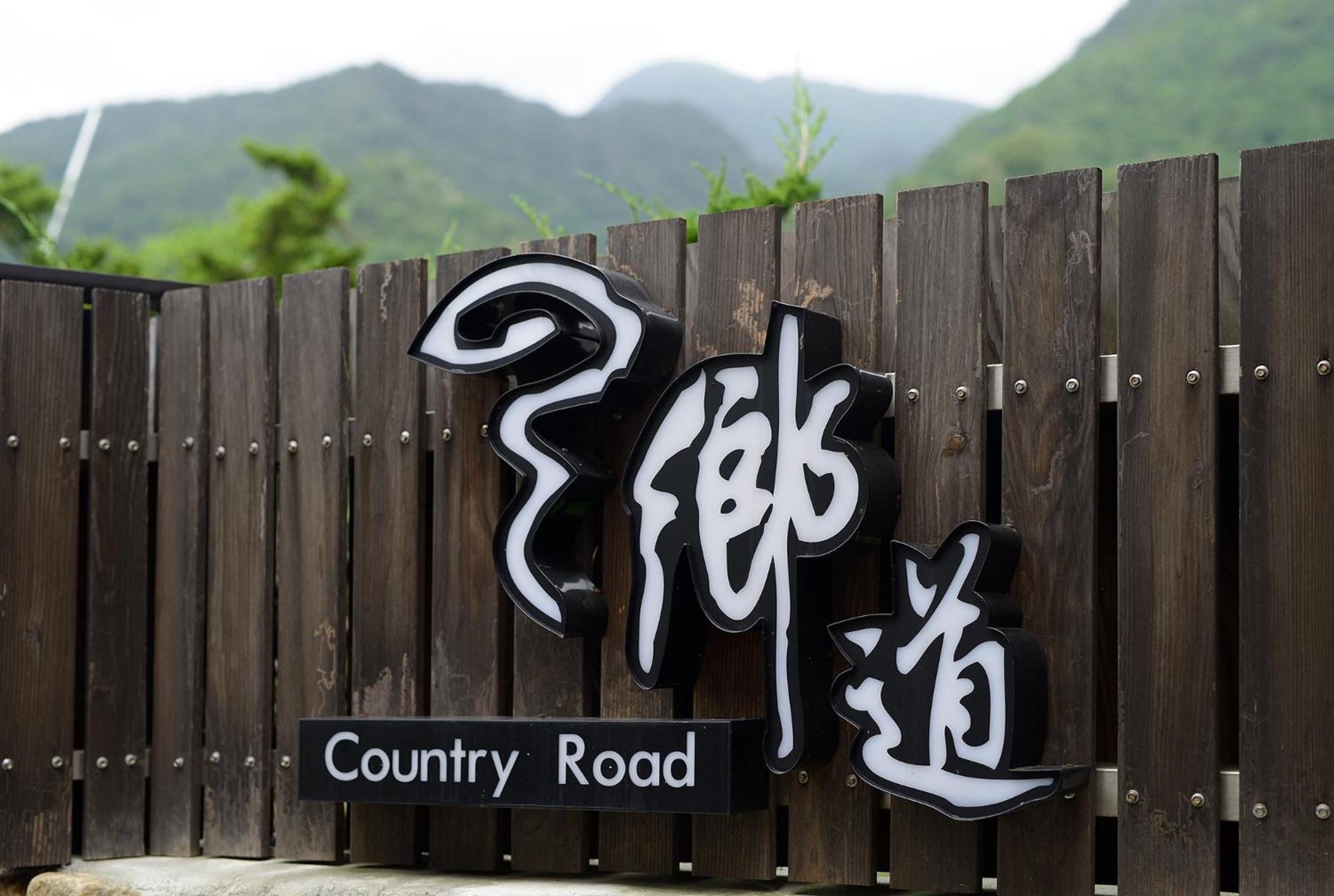 鄉道茶屋 Country Road B&B Toucheng Εξωτερικό φωτογραφία